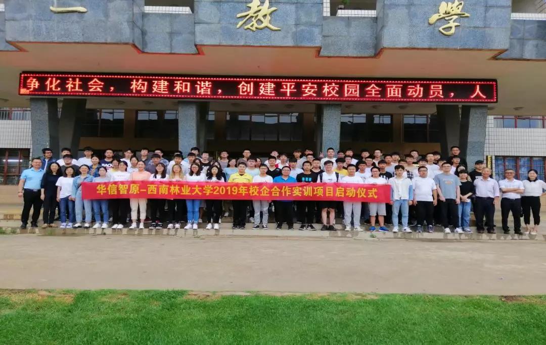华信智原与西南林业大学校企合作实训项目正式启动！